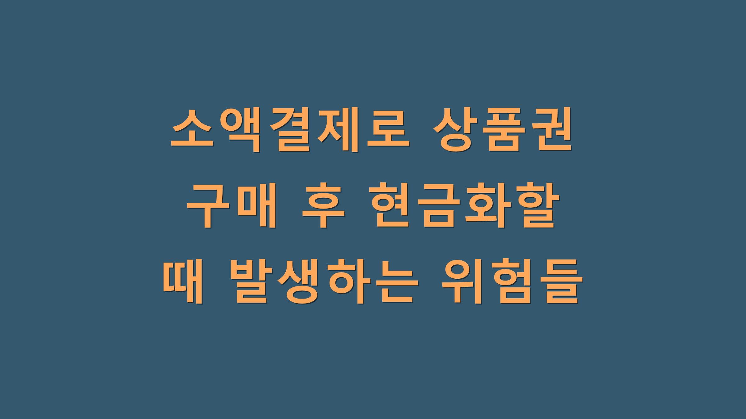소액결제로 상품권 구매 후 현금화할 때 발생하는 위험들