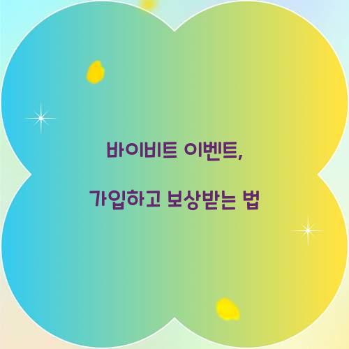 바이비트 이벤트