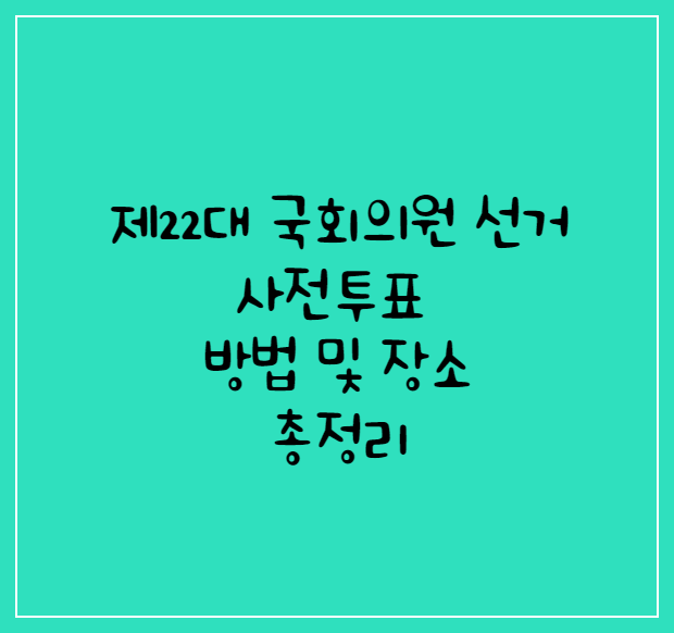 국회의원선거사전투표방법