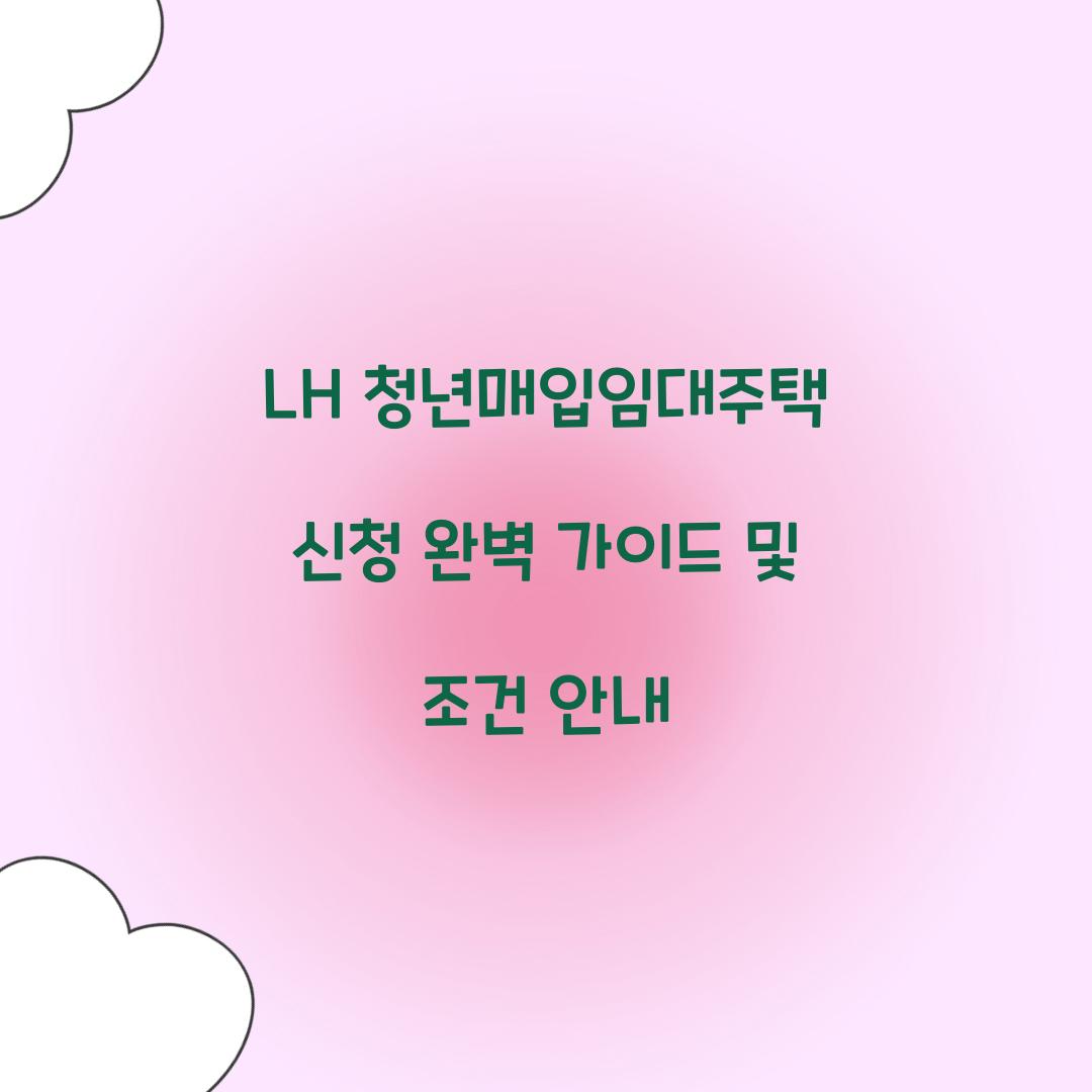 LH 청년매입임대주택 신청