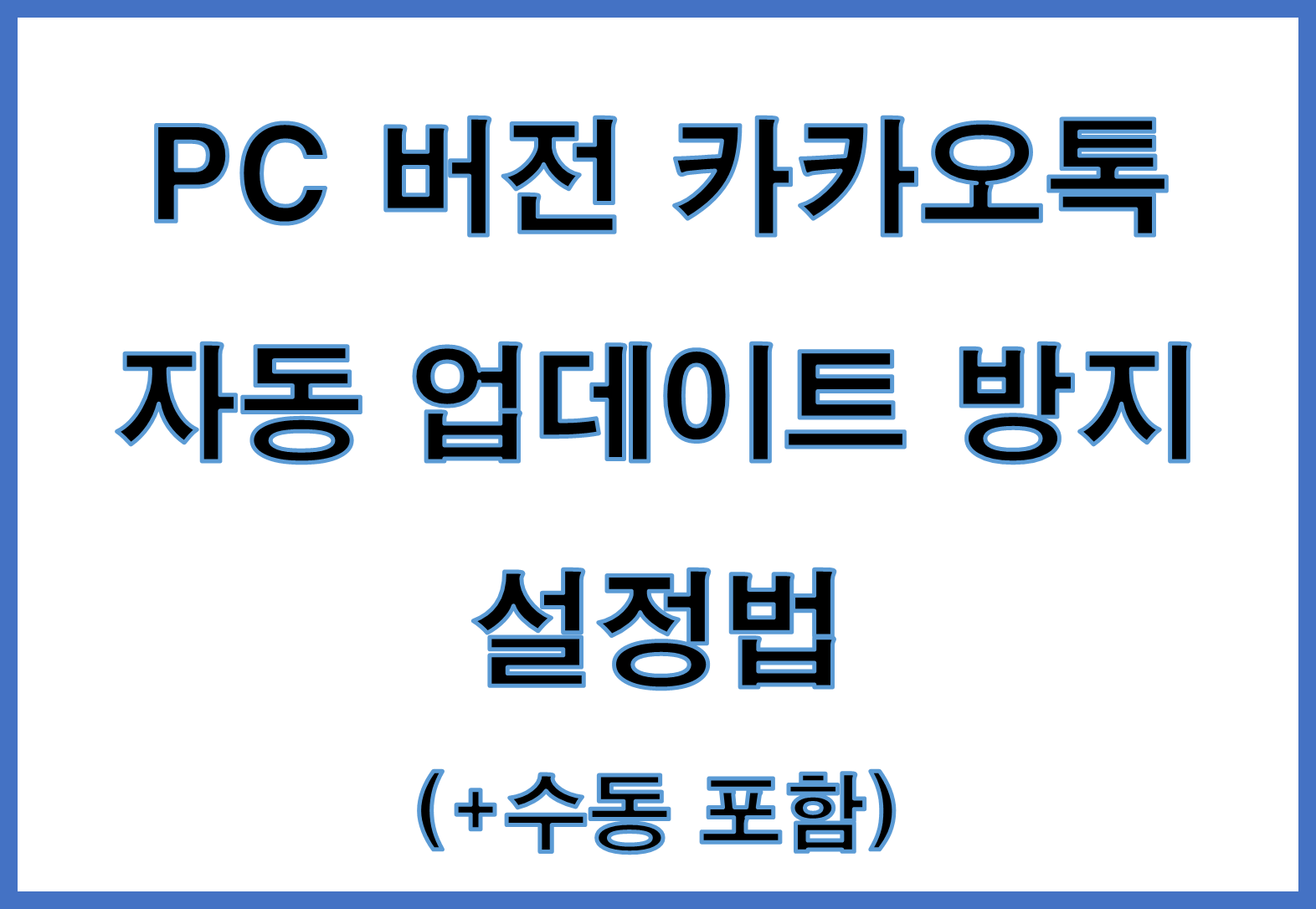PC 버전 카카오톡 자동 업데이트 방지 설정법 (+수동 포함)
