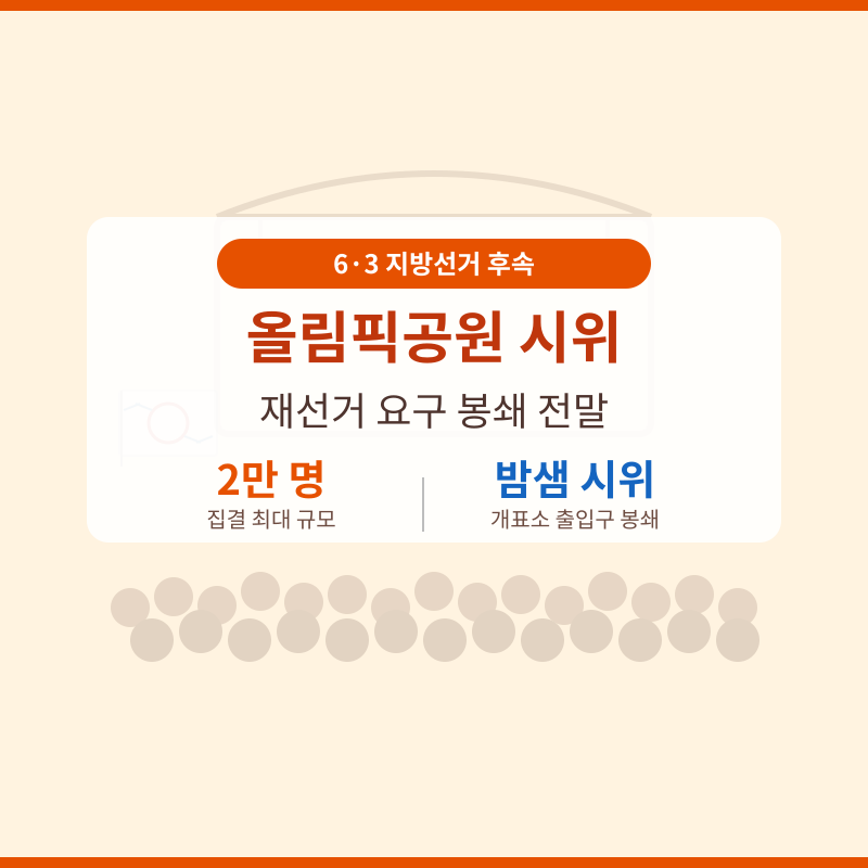 올림픽공원 시위 관련 이미지