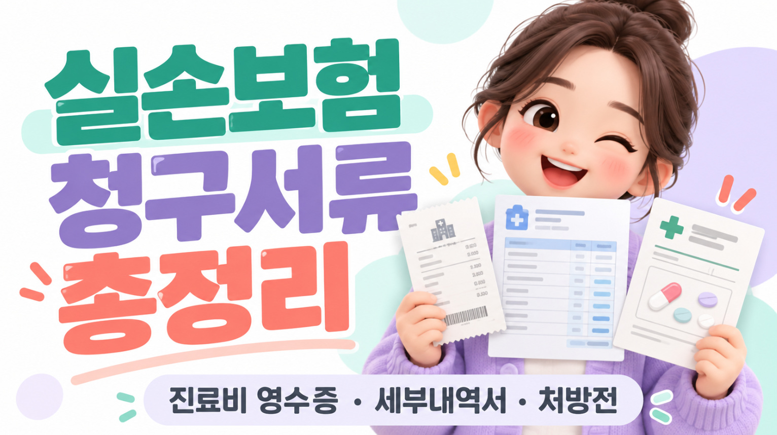 실손보험 청구서류 총정리｜진료비 영수증&middot;세부내역서&middot;처방전 준비방법