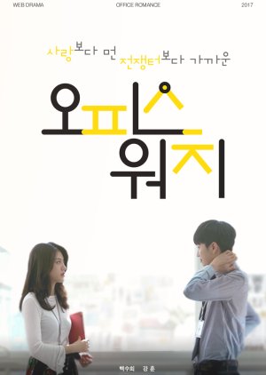 재밌는 웹드라마 추천 - 에이틴, 인서울, 통통한연애, 연애플레이리스트, 전지적짝사랑시점, 한입만, XX, 오피스 워치, 이런 꽃같은 엔딩, 최고의 엔딩