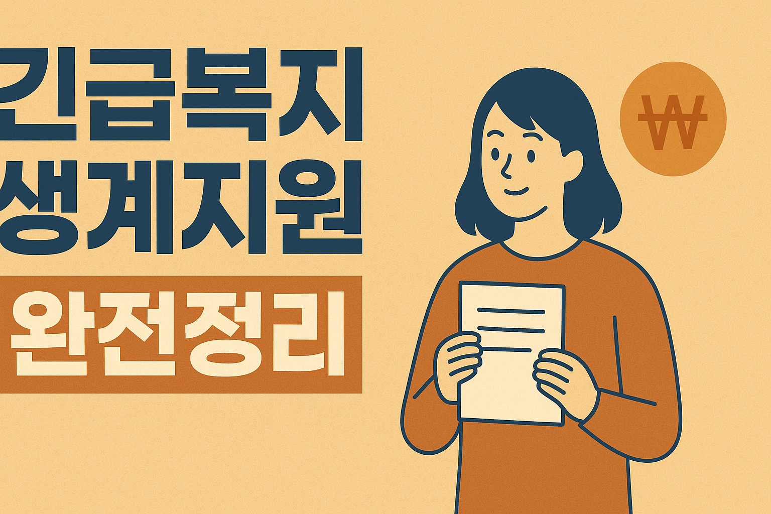 긴급복지 생계지원