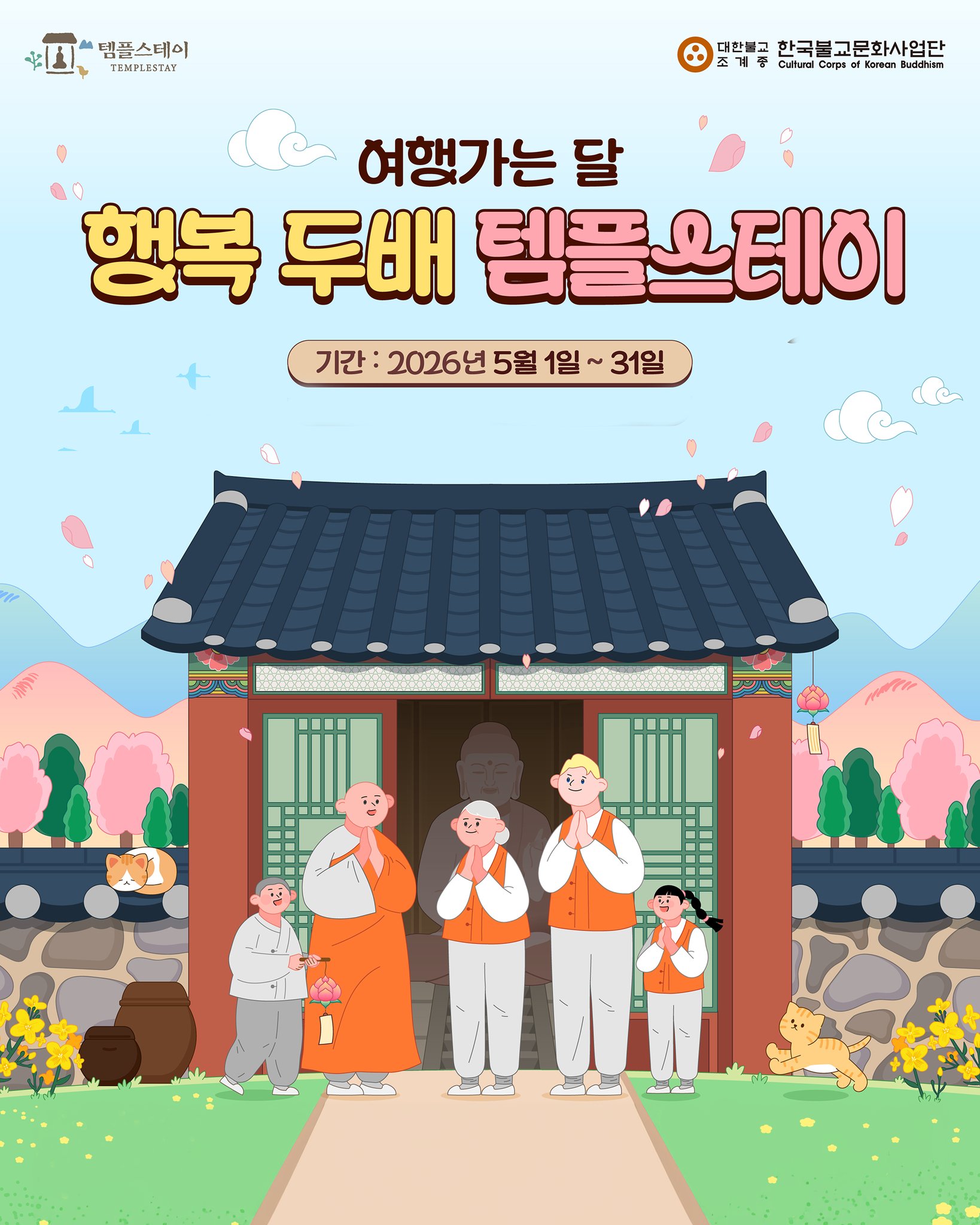 템플스테이 예약방법 2026｜3만원 할인&middot;4월7일 선착순 총정리