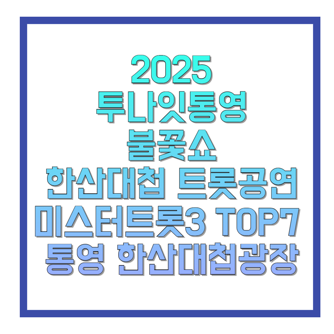 2025-투나잇통영-불꽃쇼-한산대첩-트롯공연-미스터트롯-3-TOP7-통영-한산대첩광장