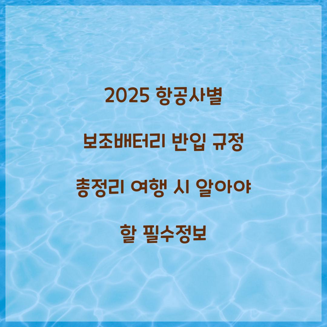 2025 항공사별 보조배터리 반입 규정 총정리