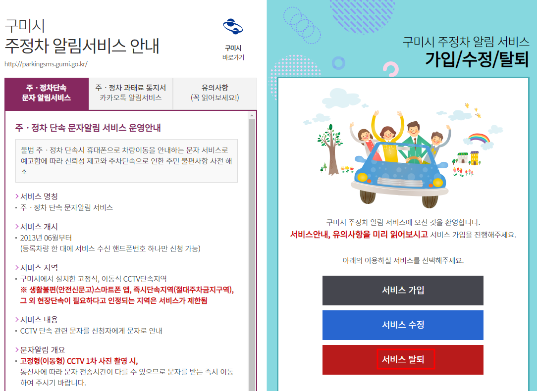 구미시 주정차단속 알림서비스 탈퇴신청방법
