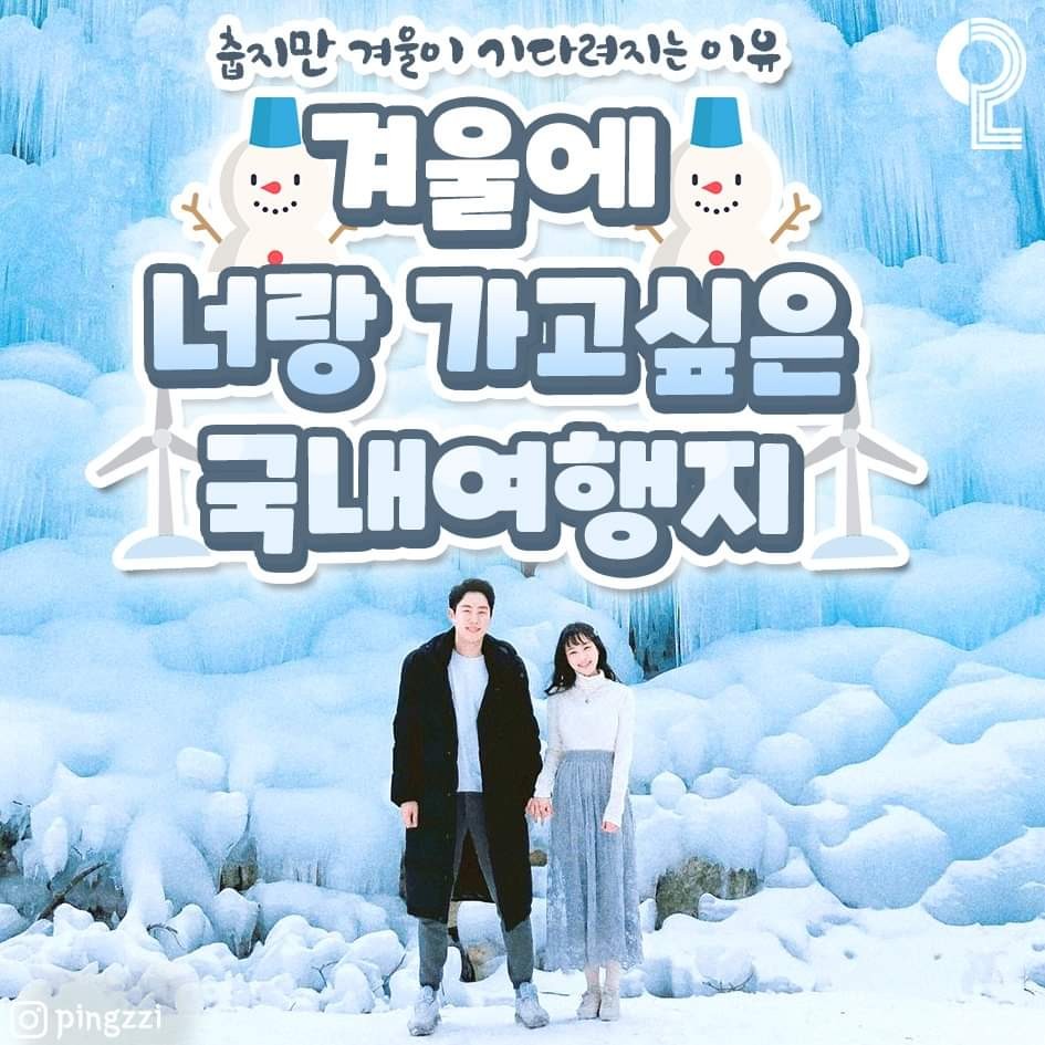 겨울에 너랑 가고 싶은 국내 여행지