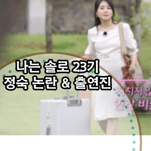 나는 솔로 23기: 정숙 논란과 출연진