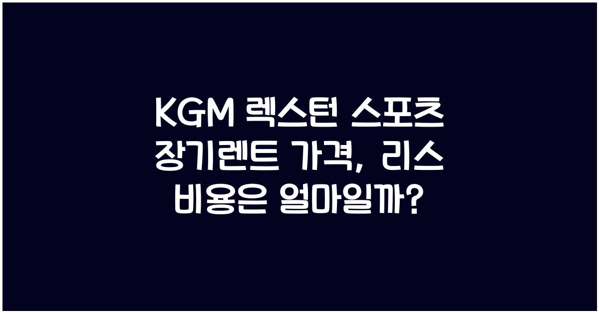 KGM 렉스턴 스포츠 장기렌트 가격, 리스 비용