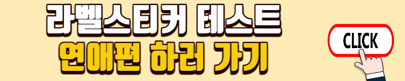 라벨스티커 테스트 연애편