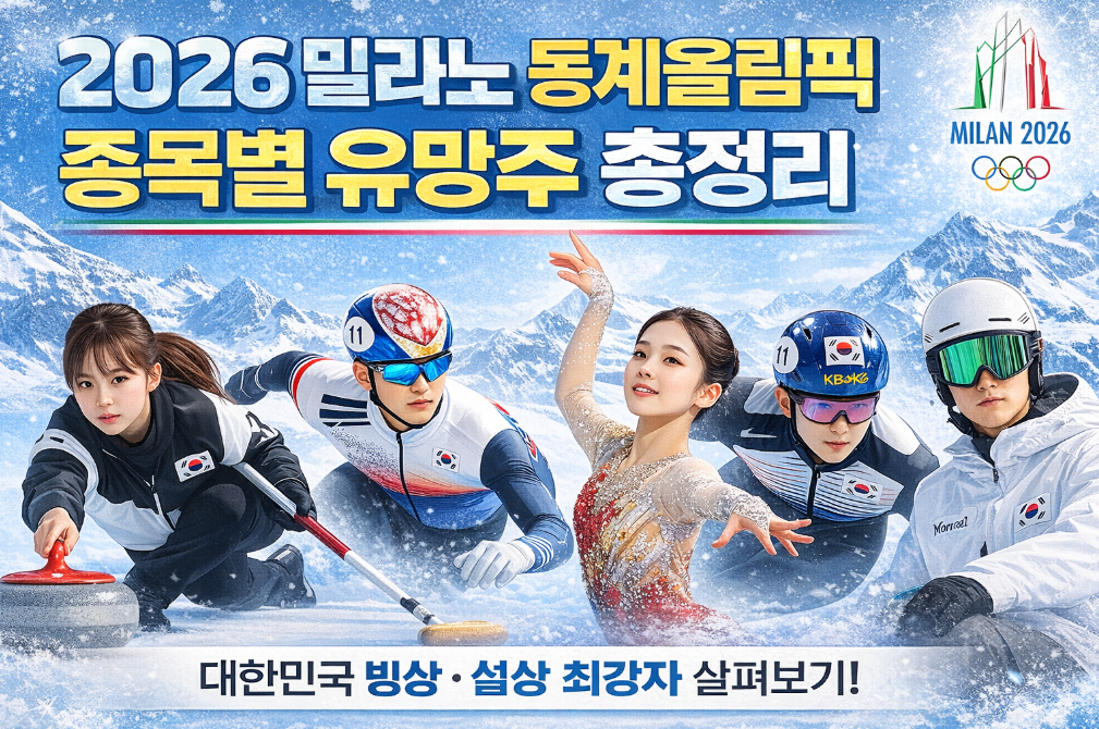 2026 밀라노 동계올림픽 종목별 메달 기대주 완벽 정리