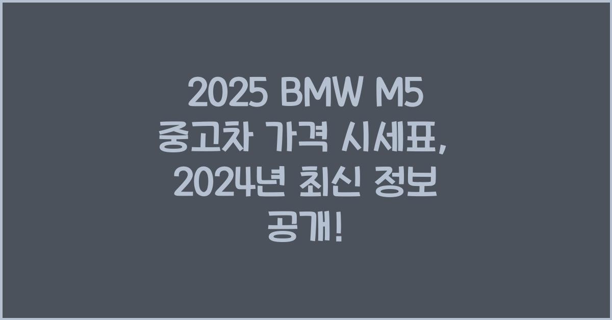 2025 BMW M5 중고차 가격 시세표