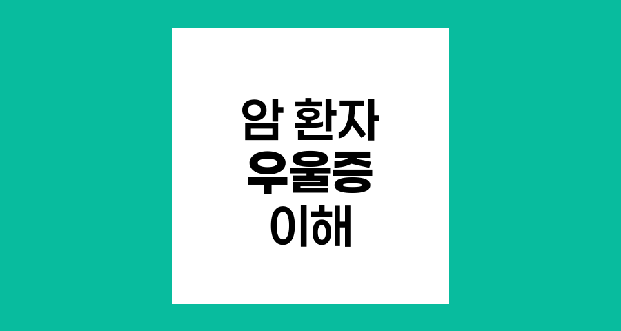 암 환자의 우울증 이해와 극복