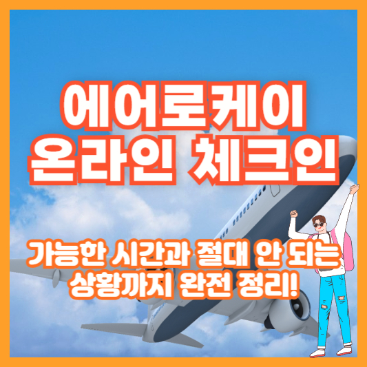에어로케이 온라인 체크인, 가능한 시간과 절대 안 되는 상황까지 완전 정리!