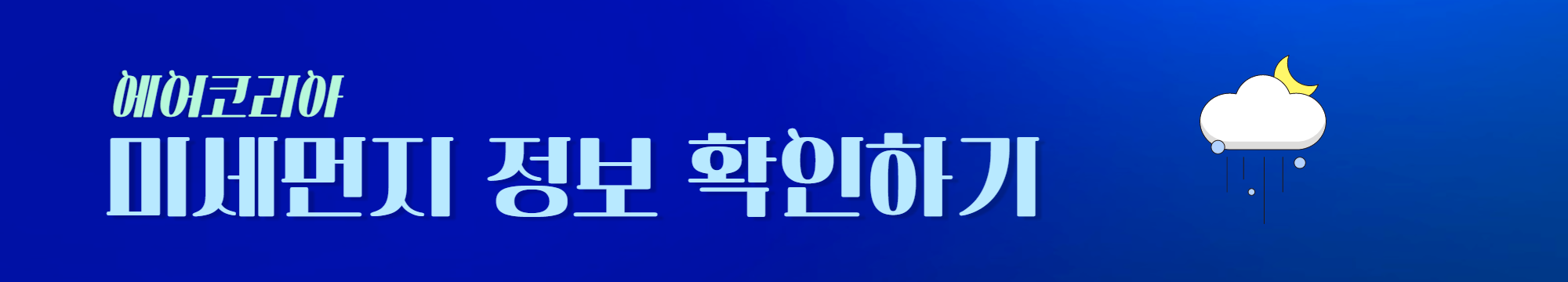 미세먼지 농도 알아보기 링크