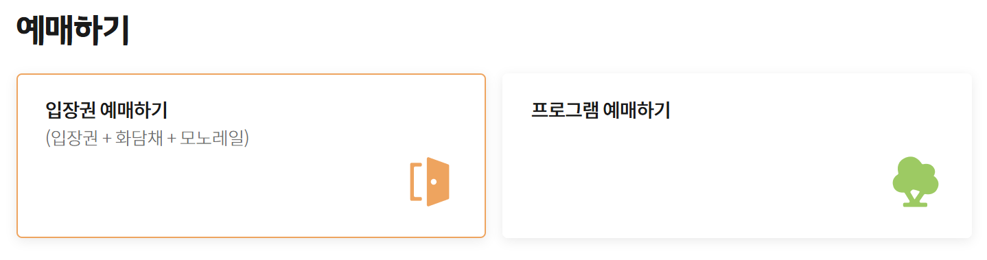 화담숲 모노레일 예약