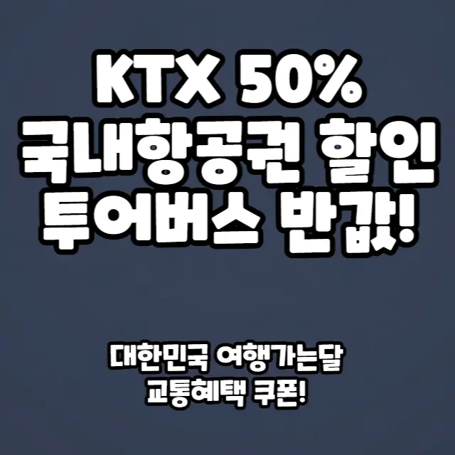 교통혜택-여행가는달-KTX-렌터카-혜택