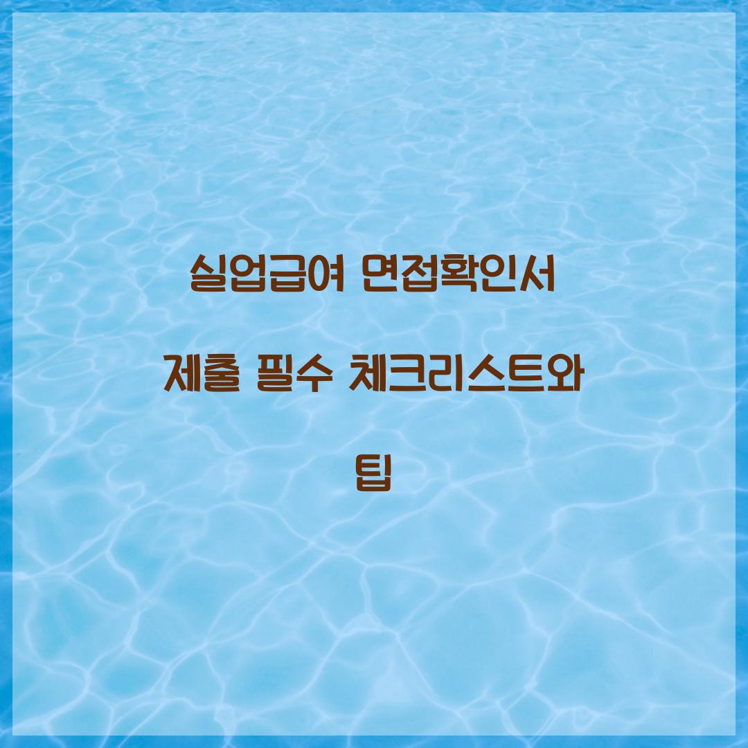 실업급여 면접확인서 제출