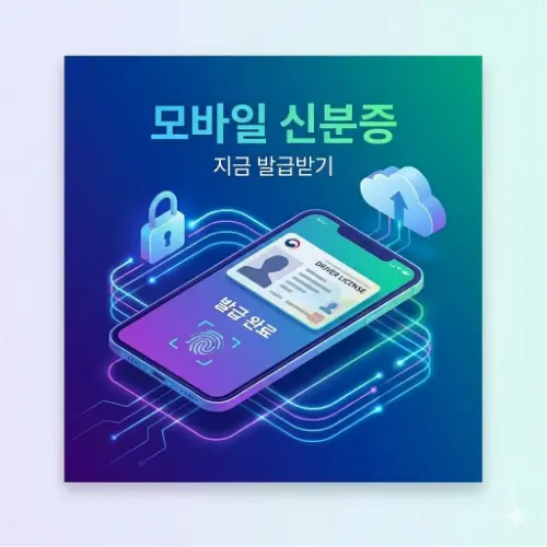 모바일 신분증 발급 ❘ 지갑은 집에 두고 나오세요! 1분 완성 가이드