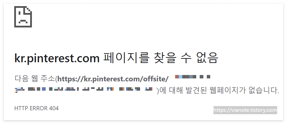 핀터레스트에서 나가는 url이 막혀 404에러가 난 페이지화면