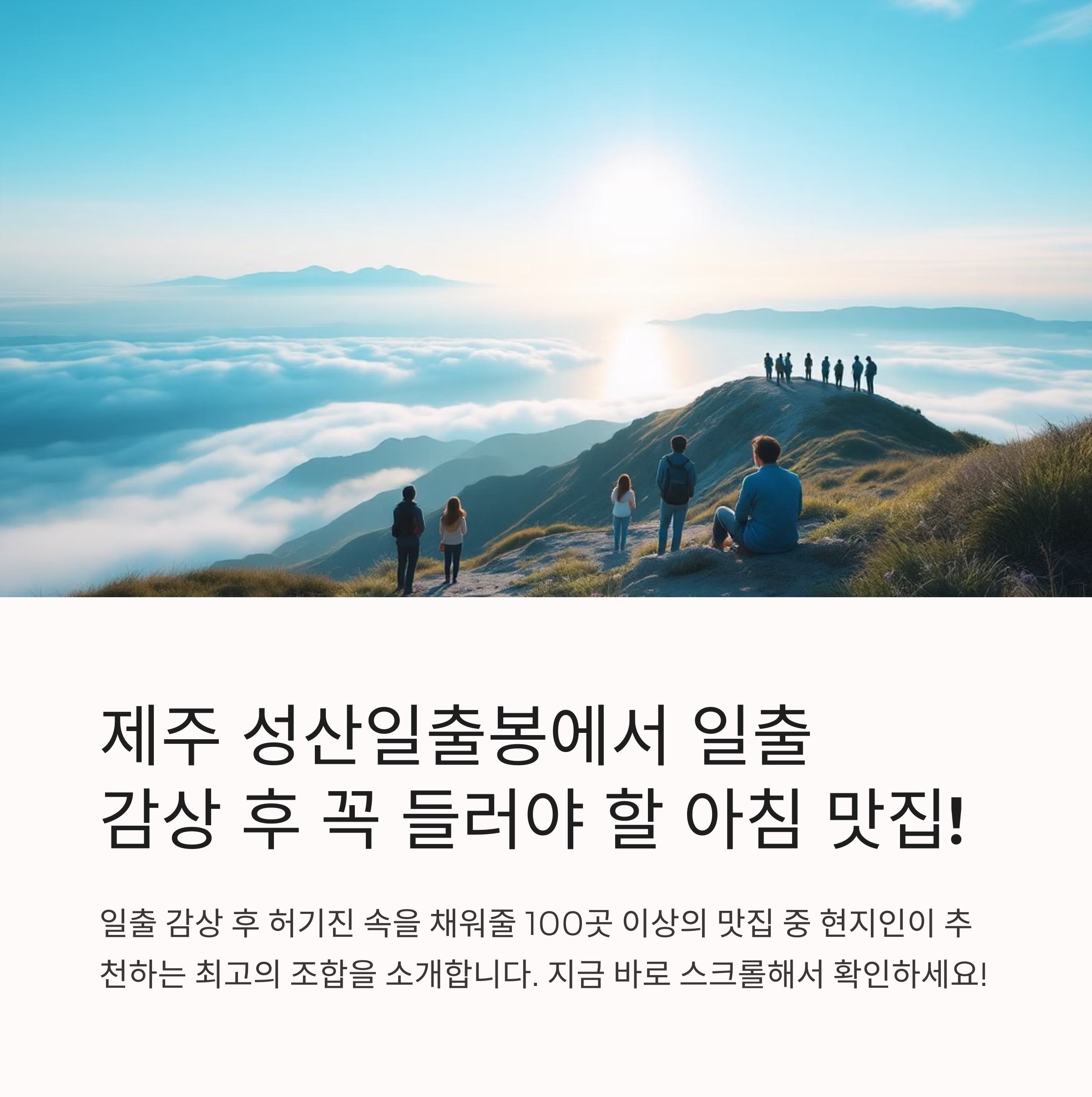 제주 성산일출봉 근처 맛집, 아침식사 추천 조합