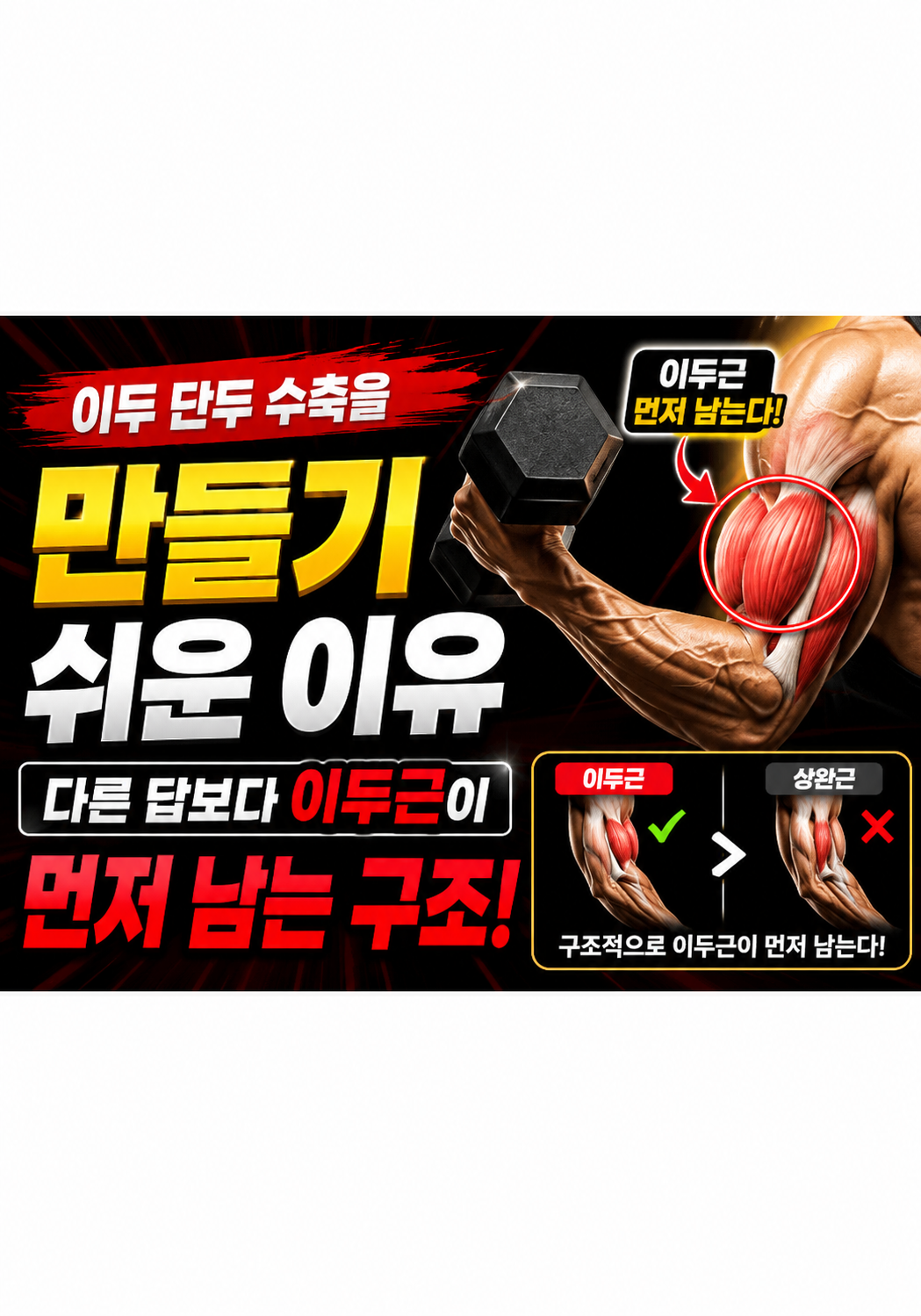 이두 단두 수축을 만들기 쉬운 이유