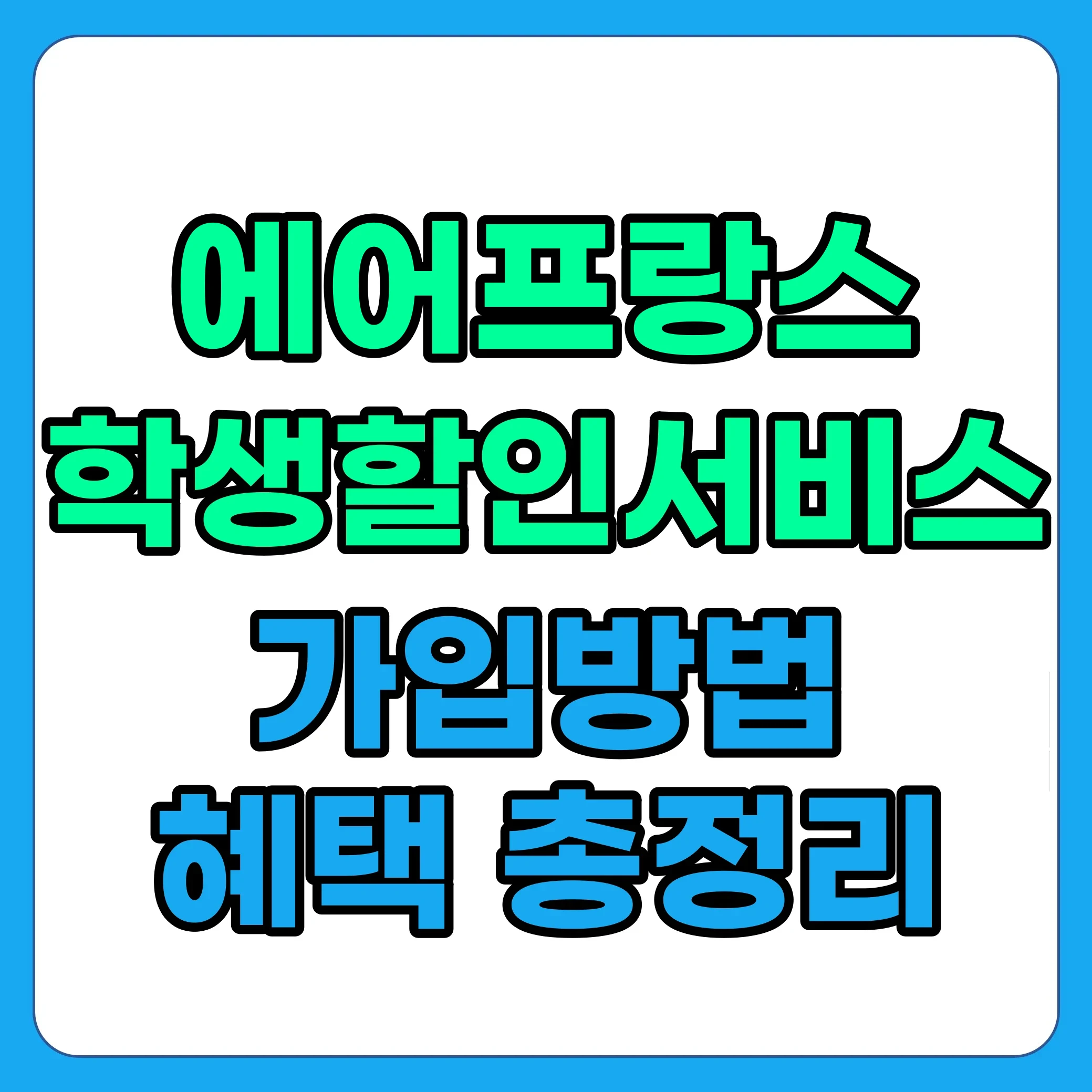 에어프랑스 학생할인 서비스 가입방법, 혜택 총정리
