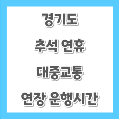 경기도-추석-대중교통-연장운행시간