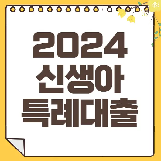 신생아 특례대출