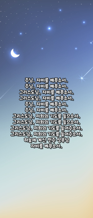 가톨릭 예수 성심 호칭기도