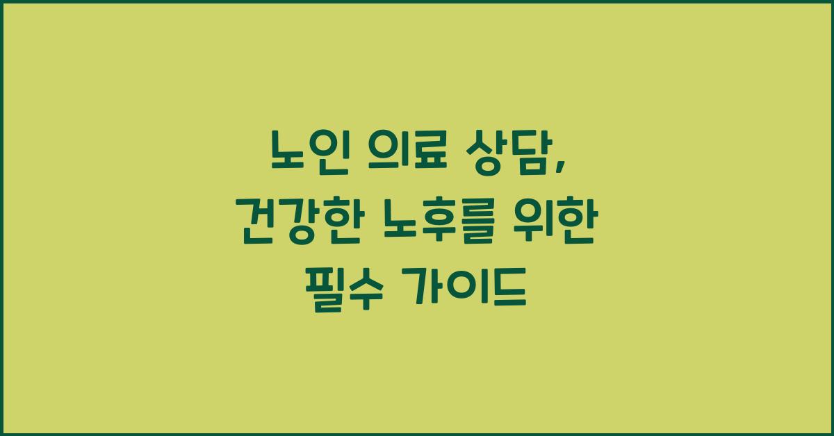 노인 의료 상담