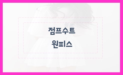 점프수트 원피스