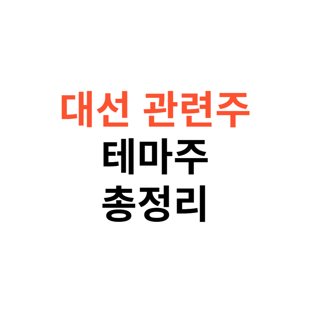 대선 관련주