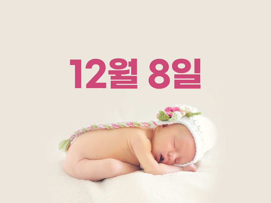 12월 8일 천주교 여자세례명 2가지