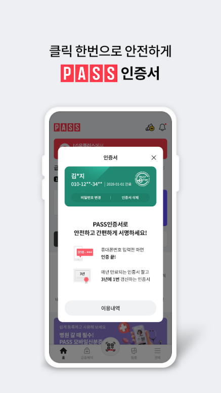 PASS by U+ 앱, PASS인증서, 간편 본인확인, 인증내역 조회
