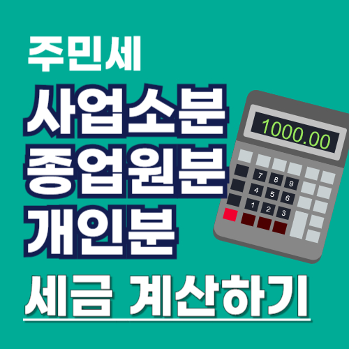 주민세 사업소분 종업원분 개인분 세금 계산하기