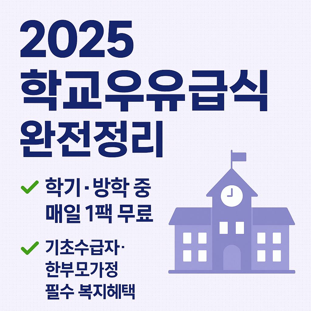 2025 학교우유급식
