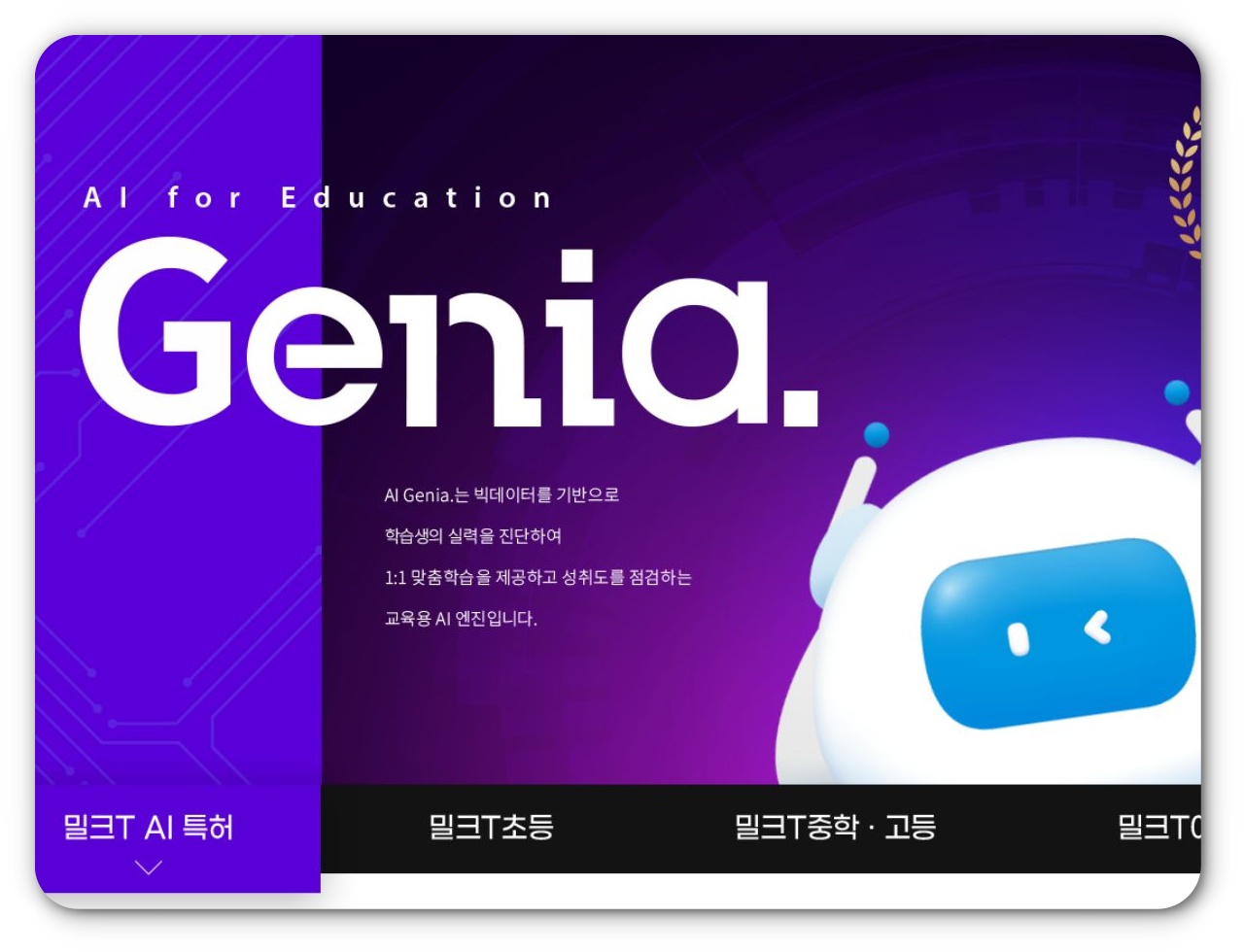 천재교육 밀크티 교육과정