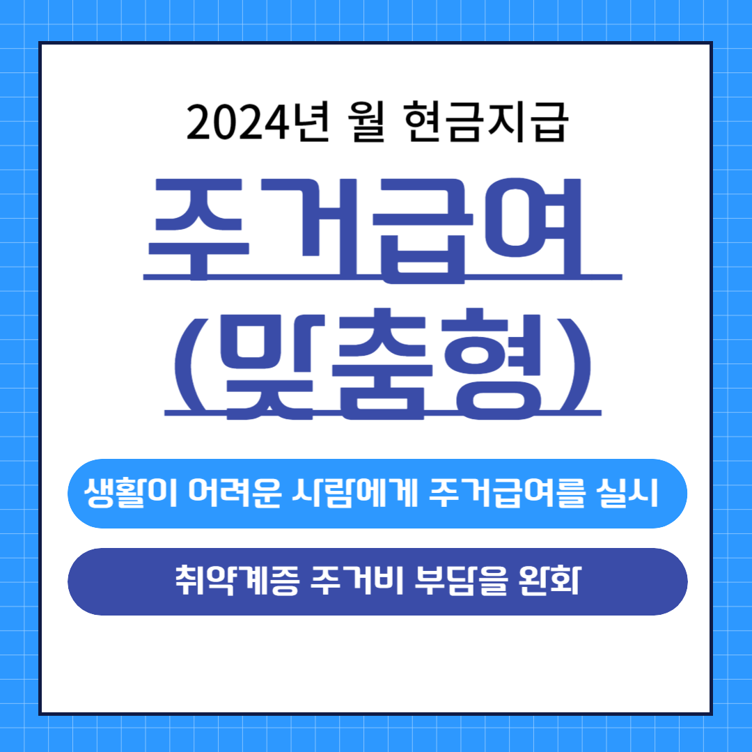 주거급여 맞춤형
