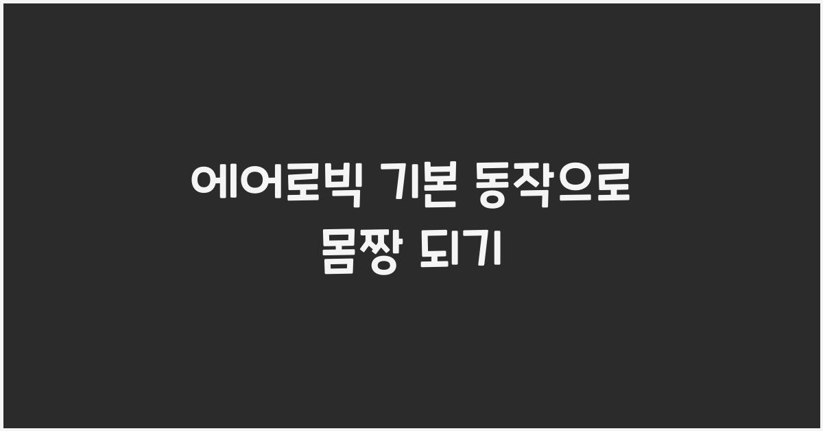 에어로빅 기본 동작