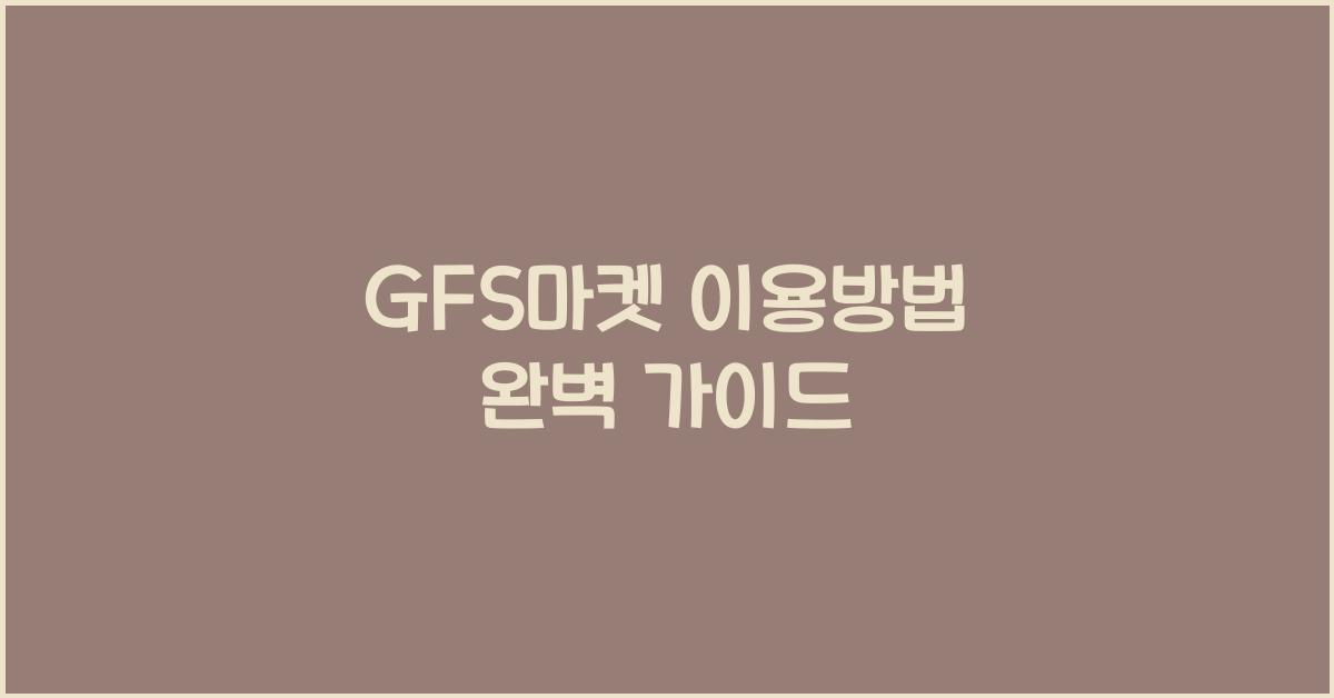 GFS마켓 이용방법