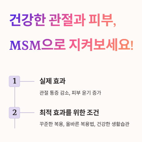 건강한 관절과 피부&amp;#44; MSM으로 지켜보세요!