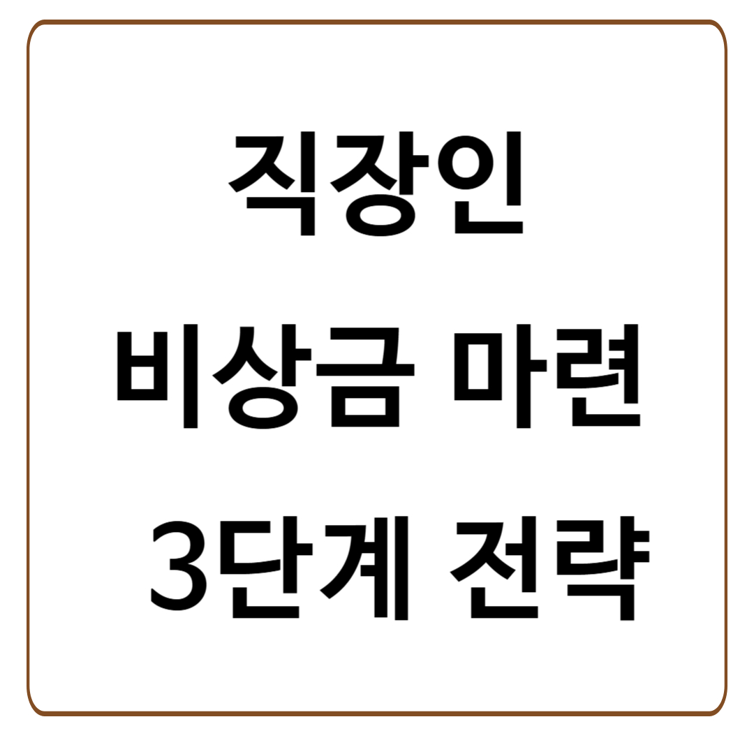 비상금 마련 3단계 전략: 직장인을 위한 현실적인 짠테크+재테크 방법