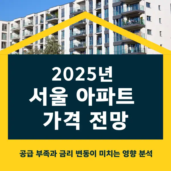 2025년 서울 아파트 가격 전망