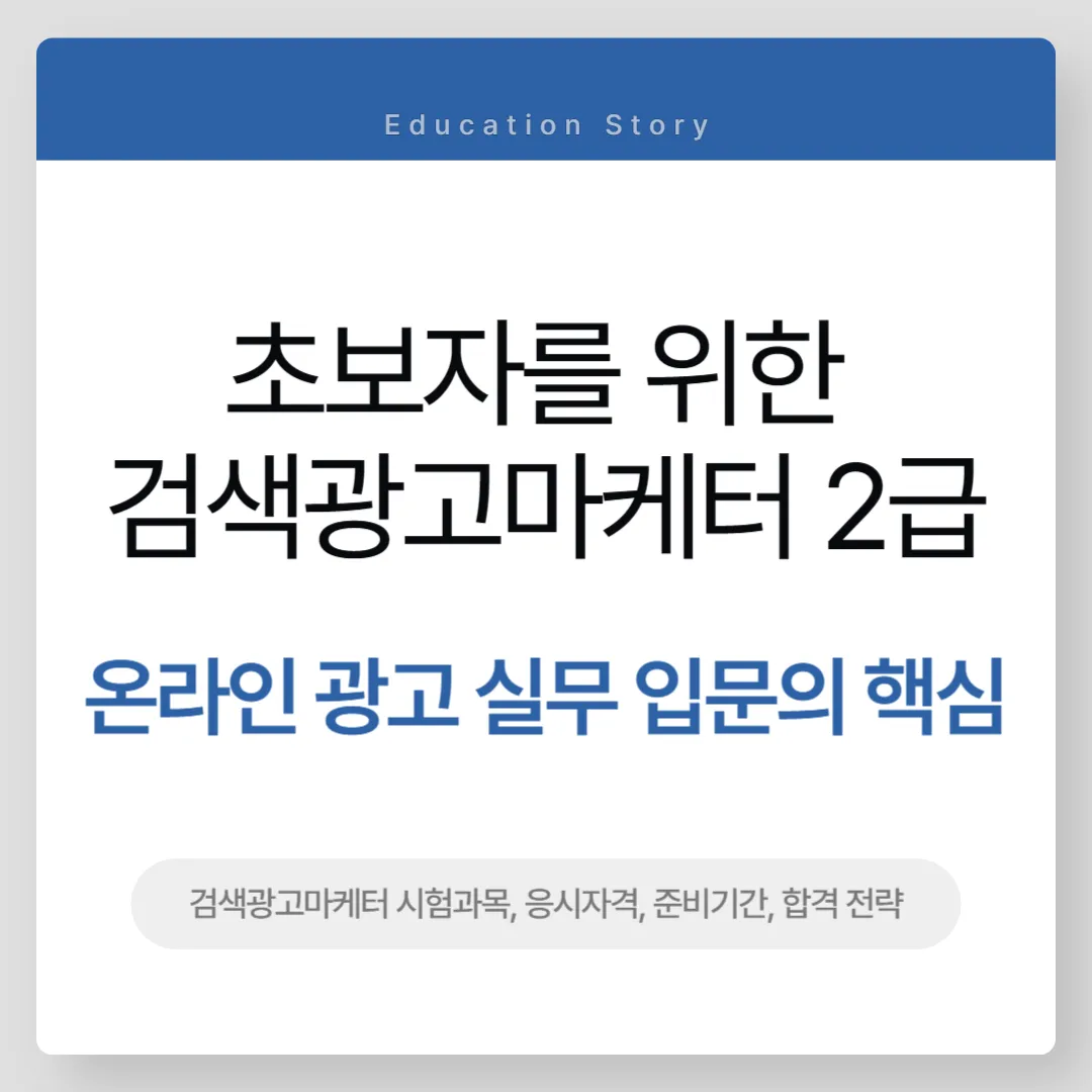 초보자를 위한 검색광고마케터 2급 한눈에 정리