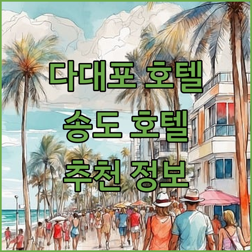 부산 다대포 및 송도 해변 인근 추천