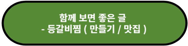 등갈비찜